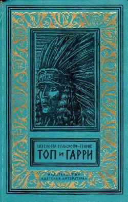 Книга Топ и Гарри (Художник А. Громов)