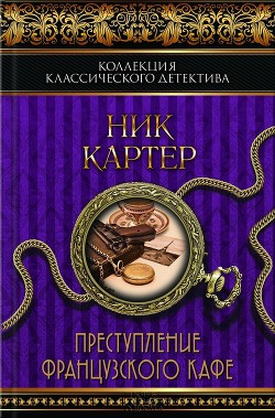 Книга Преступление французского кафе (сборник)