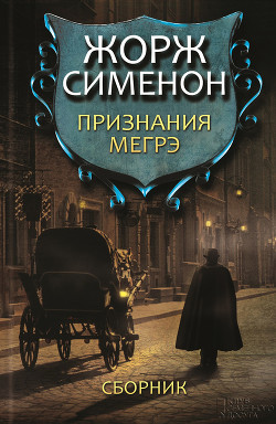 Книга Признания Мегрэ