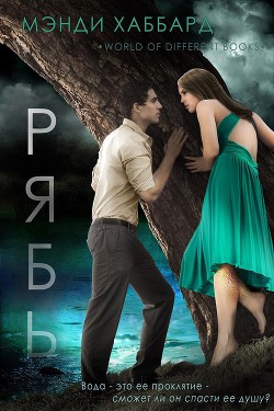 Читать онлайн книгу Рябь (ЛП) автор Любительский перевод Книга Рябь (ЛП)