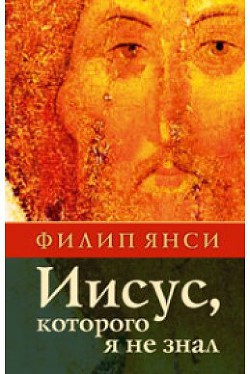 Читать онлайн книгу Иисус, которого я не знал автор Янси Филип Книга Иисус, которого я не знал