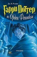 Книга Гарри Поттер и Орден феникса (с илл. из фильма)