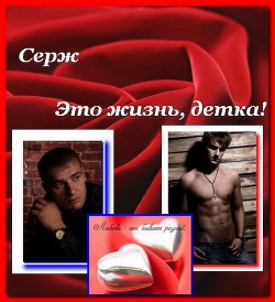 Читать онлайн книгу Это жизнь, детка (СИ) автор Книга Это жизнь, детка (СИ)