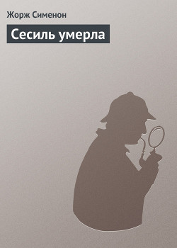 Книга Сесиль умерла