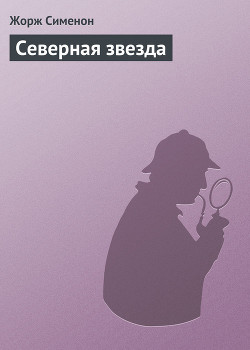 Книга Северная звезда