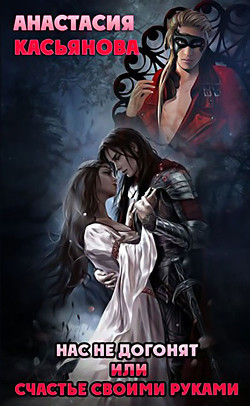 Книга Нас не догонят или счастье своими руками (СИ)