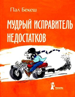 Читать онлайн книгу Мудрый Исправитель Недостатков автор Бекеш Пал Книга Мудрый Исправитель Недостатков