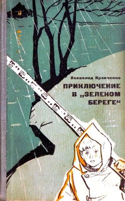 Читать онлайн книгу Приключение в «Зеленом береге» автор Кравченко Всеволод Книга Приключение в «Зеленом береге»