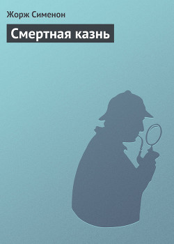 Книга Смертная казнь