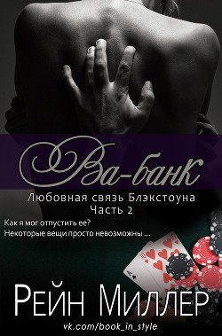 Читать онлайн книгу Ва-банк (ЛП) автор Миллер Рейн Книга Ва-банк (ЛП)