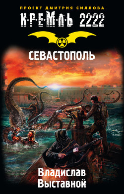Книга Севастополь