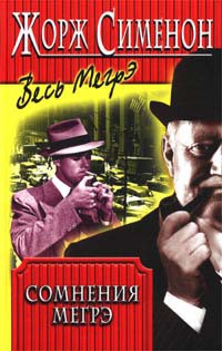 Книга Сомнения Мегрэ