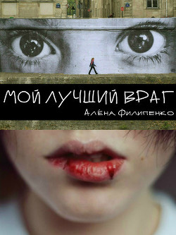 Книга Мой лучший враг
