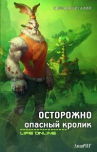 Читать онлайн книгу Осторожно, опасный кролик (СИ) автор Березюк Виталий Леонидович Книга Осторожно, опасный кролик (СИ)