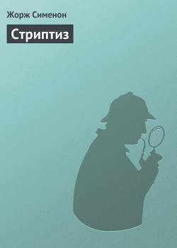 Книга Стриптиз