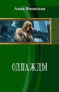 Читать онлайн книгу Однажды (СИ) автор Яновская Анна Яковлевна Книга Однажды (СИ)
