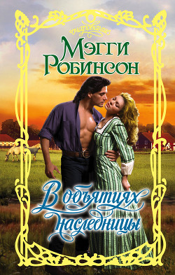 Книга В объятиях наследницы
