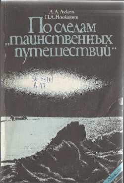 Читать онлайн книгу По следам «таинственных путешествий» автор Алексеев Дмитрий Анатольевич Книга По следам «таинственных путешествий»