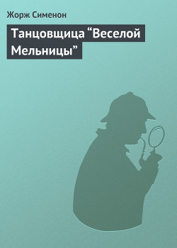 Книга Танцовщица “Веселой Мельницы”