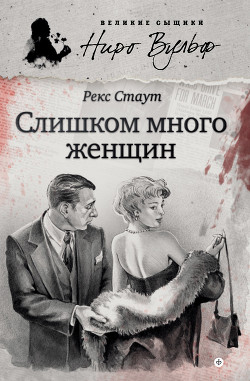 Книга Слишком много женщин (сборник)