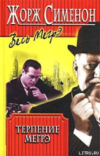 Книга Терпение Мегрэ