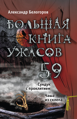 Читать онлайн книгу Сундук с проклятием. Чаша из склепа (сборник) автор Белогоров Александр Игоревич Книга Сундук с проклятием. Чаша из склепа (сборник)