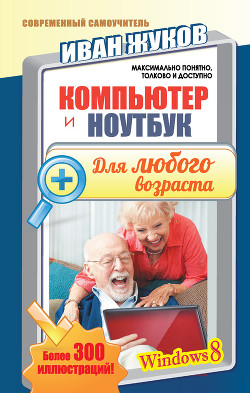 Читать онлайн книгу Компьютер и ноутбук для любого возраста автор Жуков Иван Книга Компьютер и ноутбук для любого возраста