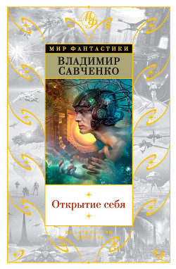 Книга Открытие себя (худ. Р. Авотин)