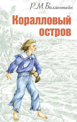 Читать онлайн книгу Коралловый остров автор Баллантайн Роберт Майкл Книга Коралловый остров