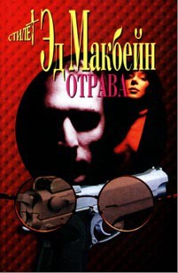 Читать онлайн книгу Отрава автор Макбейн Эд Книга Отрава