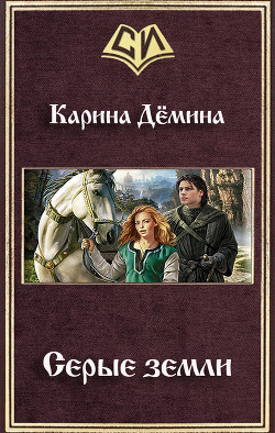 Читать онлайн книгу Серые земли (СИ) автор Демина Карина Книга Серые земли (СИ)