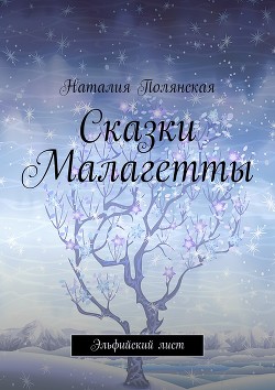 Книга Сказки Малагетты (СИ)