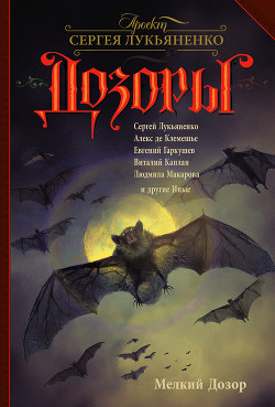 Читать онлайн книгу Мелкий Дозор (сборник) автор Лукьяненко Сергей Васильевич Книга Мелкий Дозор (сборник)
