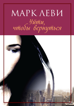 Книга Уйти, чтобы вернуться