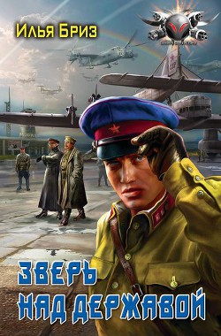 Читать онлайн книгу Зверь над державой автор Бриз Илья Книга Зверь над державой