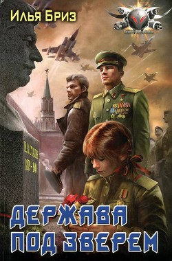 Читать онлайн книгу Держава под зверем автор Бриз Илья Книга Держава под зверем