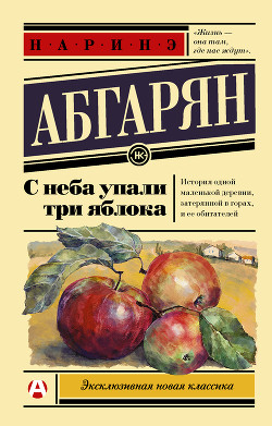 Книга С неба упали три яблока