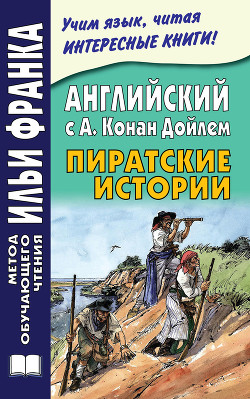Книга Английский с А. Конан Дойлем. Пиратские истории / A. Conan Doyle. Tales of Pirates