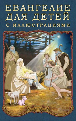 Читать онлайн книгу Евангелие для детей с иллюстрациями автор Воздвиженский П. Н. Книга Евангелие для детей с иллюстрациями
