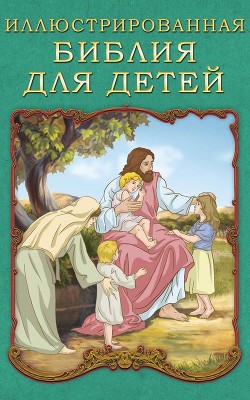 Читать онлайн книгу Иллюстрированная Библия для детей автор Воздвиженский П. Н. Книга Иллюстрированная Библия для детей