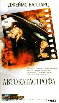 Книга Автокатастрофа
