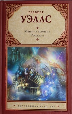 Книга Машина времени (сборник)