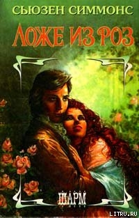 Книга Ложе из роз