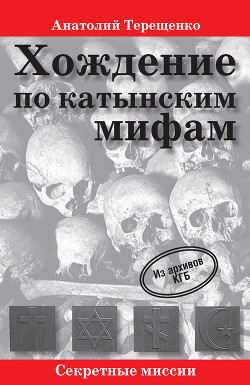 Читать онлайн книгу Хождение по катынским мифам автор Терещенко Анатолий Степанович Книга Хождение по катынским мифам