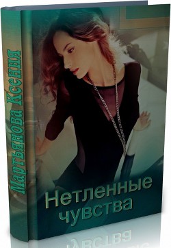 Книга Нетленные чувства (СИ)