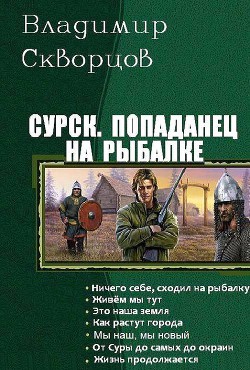Читать онлайн книгу Попаданец на рыбалке. Книги 1-7 (СИ) автор Скворцов Владимир Николаевич Книга Попаданец на рыбалке. Книги 1-7 (СИ)