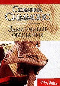 Книга Заманчивые обещания
