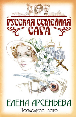 Читать онлайн книгу Последнее лето автор Арсеньева Елена Книга Последнее лето
