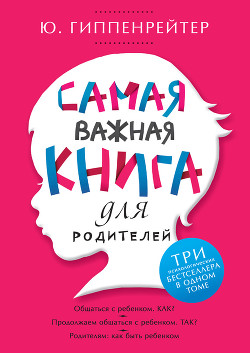 Книга Самая важная книга для родителей (сборник)