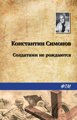 Читать онлайн книгу Солдатами не рождаются автор Симонов Константин Михайлович Книга Солдатами не рождаются
